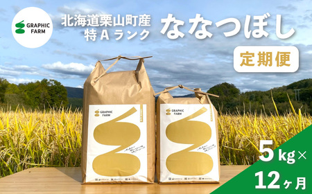 【お米定期便】特Aランクななつぼし5kg×12ヶ月（精米）北海道米 栗山町産