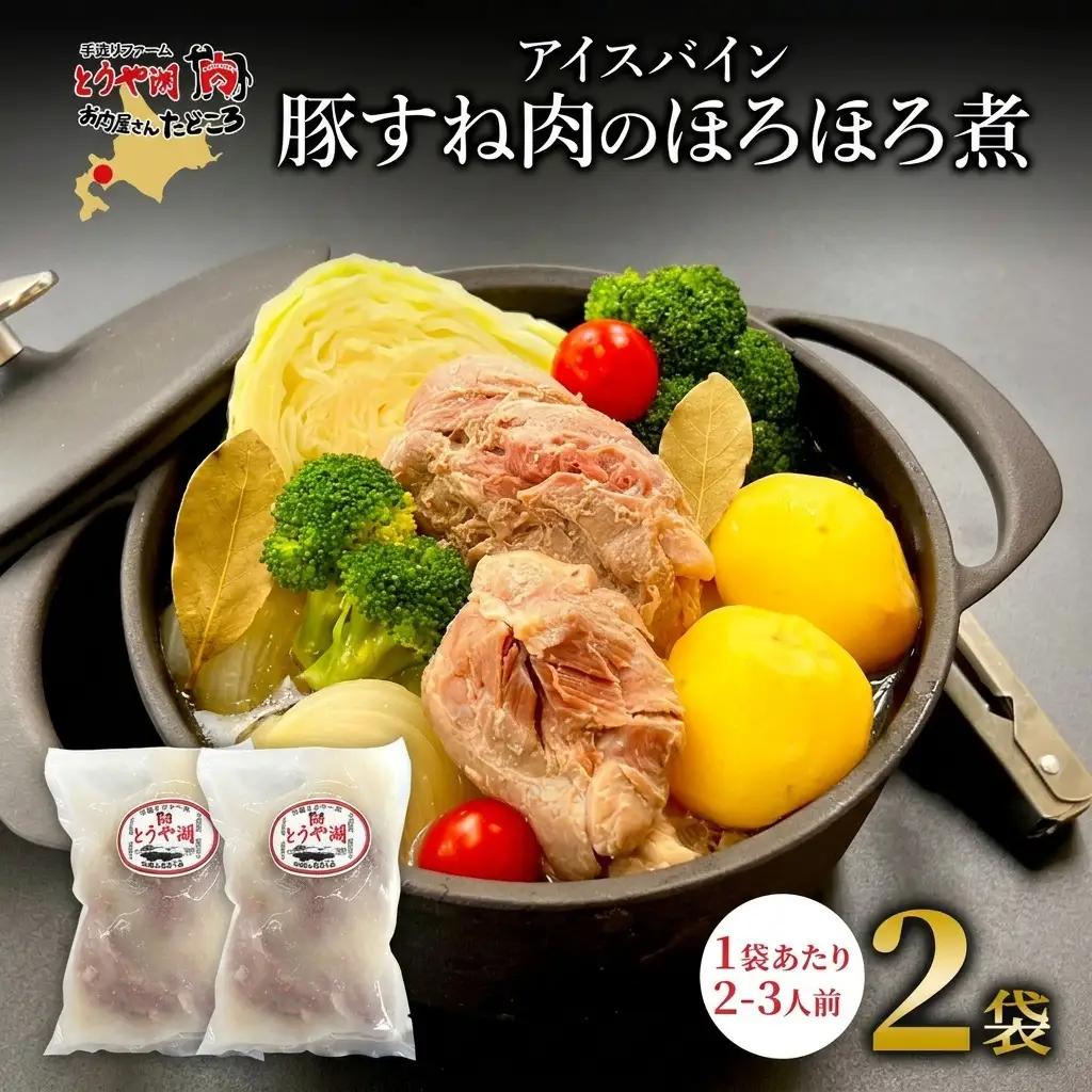 アイスバイン 豚すね肉 北海道産 アイスバイン【約585g×2袋】【冷凍】
