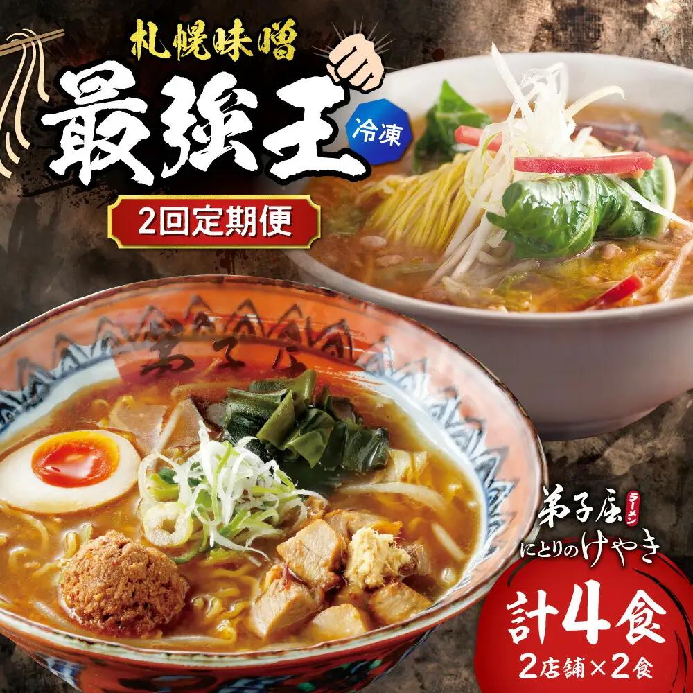 【冷凍/2回定期便】　B/札幌味噌 最強王　にとりのけやき・弟子屈ラーメン（各店2食×2回）｜ラーメン 北海道 札幌市