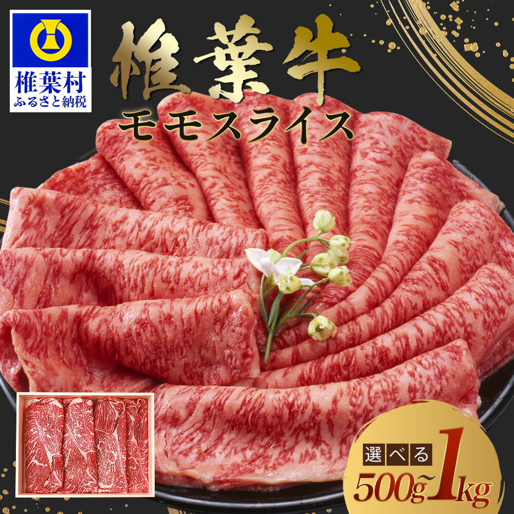 【ふるさと納税】宮崎県産 椎葉牛 ももスライス【500g】【1kg】【A5等級】｜送料無料 牛 肉 人気 黒毛和牛 和牛 国産牛 国産 ブランド牛 A5等級 お祝い お中元 お歳暮 贈り物 ギフト プレゼント 焼き肉 もも スライス すきやき スキヤキ すき焼き 牛丼 炒め物 BBQ キャンプ｜