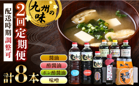 【お中元対象】【全2回定期便】九州醤油万両の特選調味料詰合せ / 調味料 調味料 調味料 調味料 調味料 調味料 調味料 / 佐賀県 / 万両味噌醤油醸造元 [41AJBZ005]