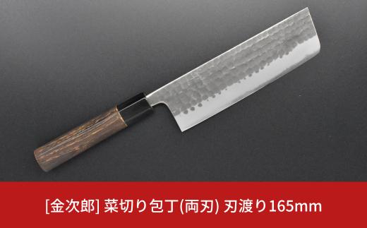 [金次郎] 菜切り包丁(両刃) 刃渡り165mm 左利き・右利き使用可 槌目仕上げ 鋼 ステンレス 燕三条製 贈答用 ギフト 紙箱入り 【103S003】