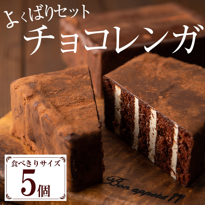 食べきりチョコレンガよくばりセット(5個)！国産 お菓子 菓子 洋菓子 スイーツ チョコレート ケーキ 冷凍 チョコ ケーキ バレンタイン ホワイトデー【モン・シェリー松下】【A-1980H】