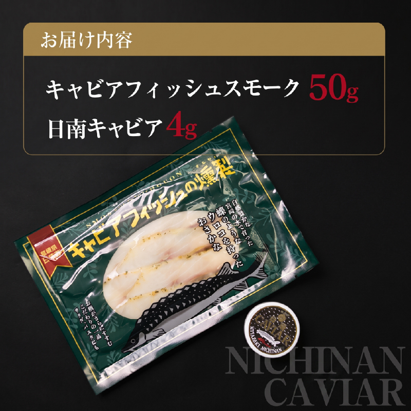 キャビアフィッシュ スモーク 50g 日南 キャビア 4g 黄金 セット 燻製 加工品 魚介 魚貝 魚卵 海産物 食品 国産 世界三大珍味 黒いダイヤ 希少 おつまみ おすすめ お祝 おもてなし お取り寄せ グルメ 特産品 宮崎県 日南市 送料無料_BB117-23