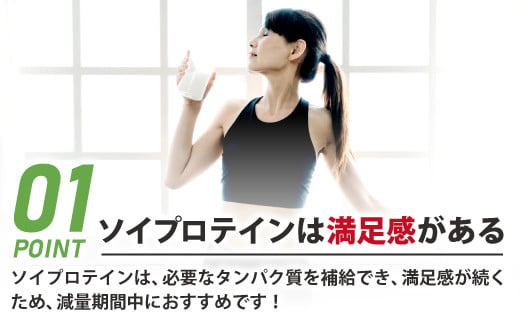 ソイプロテインは、必要なタンパク質を補給でき、満足感が続くため、減量期間中におすすめです！