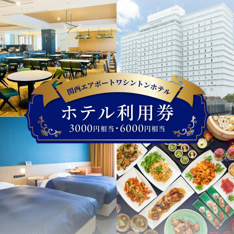 【ふるさと納税】関西エアポートワシントンホテル 利用券 選べる 種類 3000円 / 6000円 相当 ホテル 宿泊代 レストラン モーニング ランチビュッフェ ディナー 食事 飲食代 ビジネス 観光 旅行 金券 ギフト券 要予約 大阪府 泉佐野市 送料無料