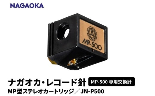 【NAGAOKA】MP型ステレオカートリッジ　MP-500専用交換針　JN-P500 山形県 東根市 レコード針 ナガオカ提供 hi013-020