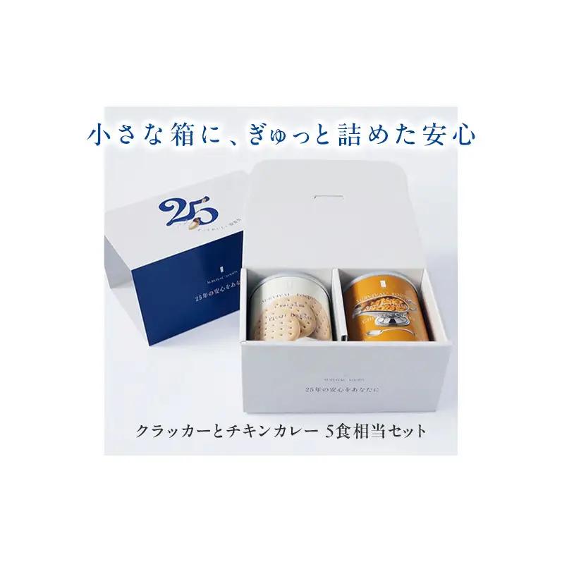 賞味期限 25年 非常食 ギフトボックス 小缶2缶 詰合せ 約5食分 缶切り付 サバイバルフーズ クラッカー チキンカレー 美味しい 防災 常温保存 非常用食品 災害食 防災グッズ ギフト フリーズド