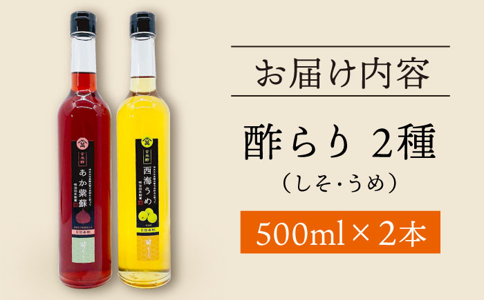 飲む 玄米酢 酢らり 大瓶 2本セット（あか紫蘇・西海うめ）＜川添酢造＞ [CDN028]