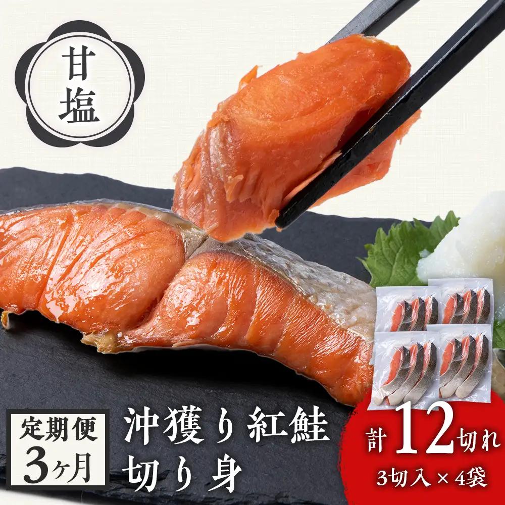 【定期便3カ月】 沖捕り紅鮭切身 3切×4パック AQ057