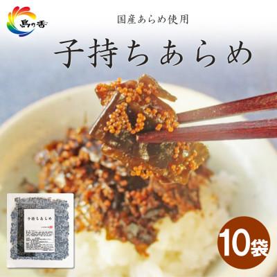 ふるさと納税 小豆島町 島乃香　子持ちあらめ 100g×10袋