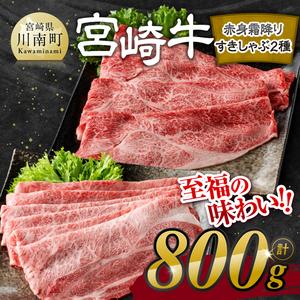 ※発送時期が選べる※宮崎牛赤身霜降りすきしゃぶ2種 800g 【 肉 牛肉 国産 宮崎県産 宮崎牛 黒毛和牛 和牛 すき焼き しゃぶしゃぶ 焼きしゃぶ 4等級 A4ランク 肩ロース ウデ モモ 】
