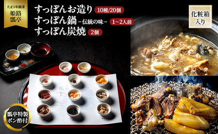 すっぽんセット お造り 伝統の味鍋 炭焼2個 かけ流し すっぽんセット【冷凍】