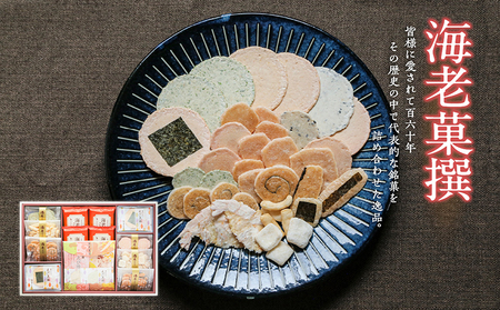 海老菓撰 海老せんべい 菓子 和菓子 えび エビ おやつ お菓子 煎餅 海の幸 えびせん 海老煎餅 詰め合わせ お土産 グルメ 贈り物 ギフト 贈答用 プレゼント ご当地 お取り寄せ 国産 愛知県 常