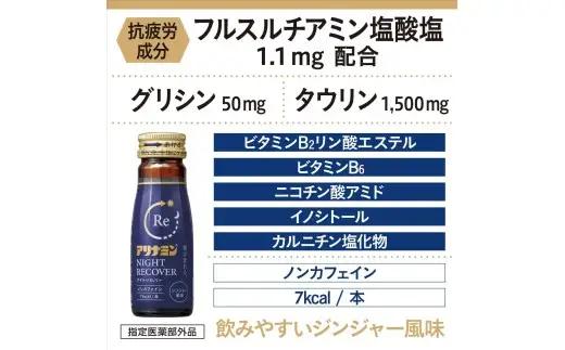 アリナミン ナイトリカバー 50ml×10本2パック  奈良県 葛城市【tept031】