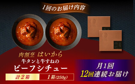 【12回定期便】【ギフト箱無しでその分お得】肉割烹はいから『牛タンと牛すねのビーフシチュー』2個セット / レトルト 牛肉 / 恵那市 / TWO-FACE JAPAN[AUFI034]