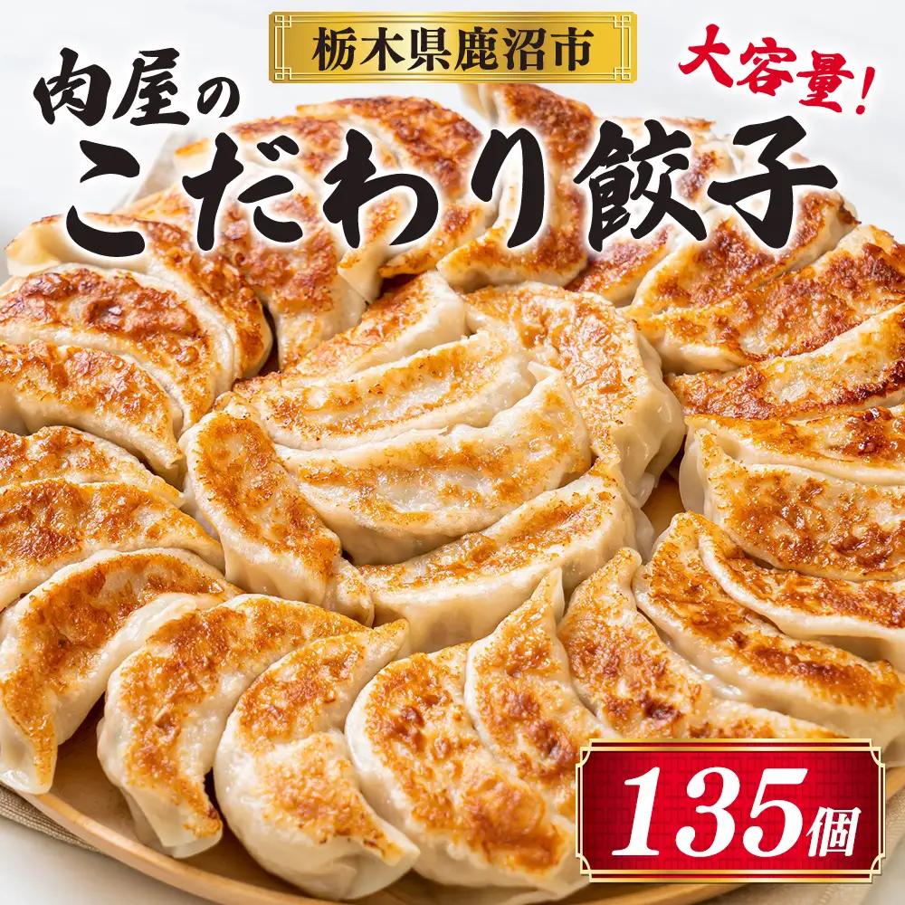 冷凍 生餃子 肉屋の餃子（45個入り） 3パック