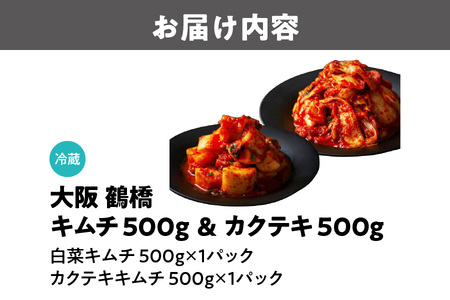 大阪 鶴橋 キムチ500g＆カクテキ500g 大容量 小分け_OS192-0006