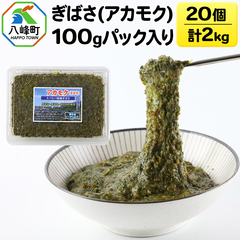 ぎばさ(アカモク) 100gパック入り×20個 計2kg