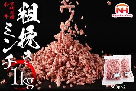 牛肉 宮崎県産 和牛 あらびき 500g×2P 計1kg [日本ハムマーケティング 宮崎県 日向市 452060964] 肉 牛 挽き肉 粗挽き ミンチ 精肉 冷凍 ひき肉 ハンバーグ