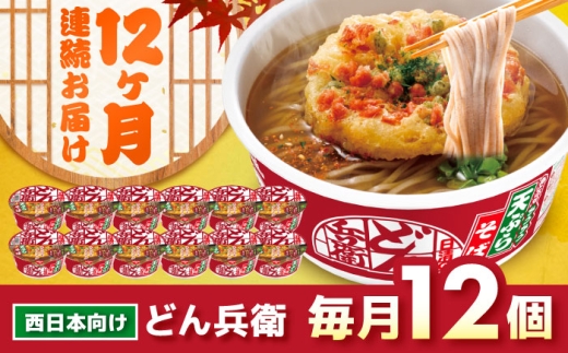 【定期便12カ月】日清 西のどん兵衛 天ぷらそば [西日本仕様]12個 だし そば カップ麺 即席めん 即席麺 どん兵衛 栗東 ケース
