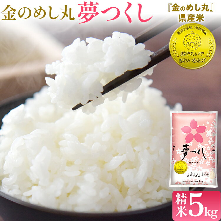 【ふるさと納税】令和7年産 金のめし丸夢つくし精米5kg 夢つくし 森光商店 老舗 福岡 お米 米 ごはん ご飯 お弁当 おにぎり 金のめし丸県産米 福岡ブランド米 めし丸 志免 志免町 福岡県