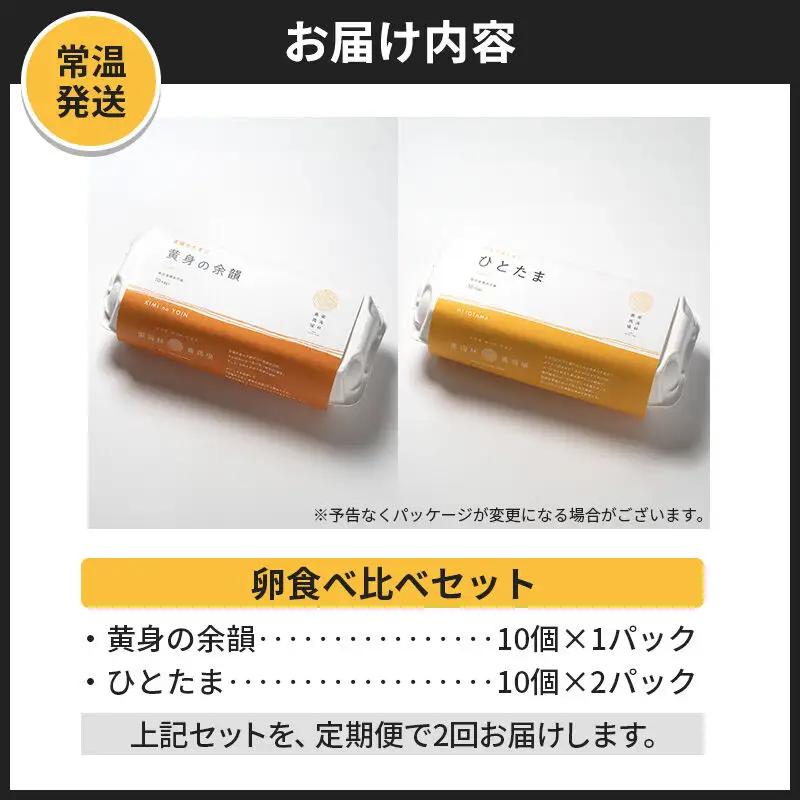 【常温発送】《定期便2ヶ月》黄身の余韻10個×1P・ひとたま10個×2P 計30個【発送時期が選べる】2か月 2ヵ月 2カ月 2ケ月 卵 玉子 たまご 2種類 味比べ 食べ比べ 開始時期選べる東海林養