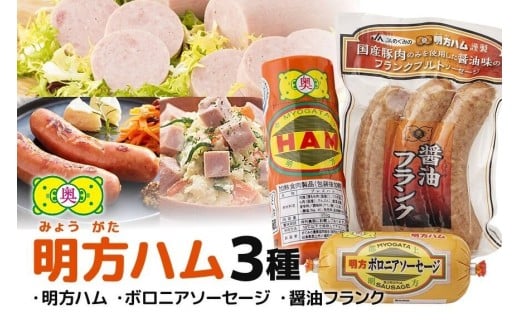 明方ハム 詰合せ Ａセット 明方ハム ボロニアソーセージ 醤油フランク 特産品 加工品 農協 (494)