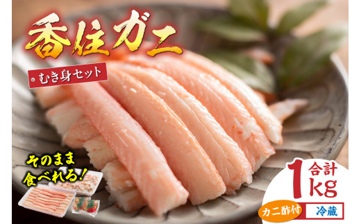チョイス ランキング 2位獲得（2025.4月）【香住ガニ フレッシュむき身セット 1kg 冷蔵】 カニの本場 日本海 香住 漁港 国産 蟹 かに カニ 香住ガニ 紅 べに ずわいがに ベニ ズワイガニ 旨味 甘味 鮮度 むき身 フレッシュ 棒身 ほぐし身 セット 足 爪 身 脚 ボイル かに カニ 蟹 大人気 おすすめ ふるさと納税 返礼品 兵庫県 香美町 マルヤ水産 KMG 11-01