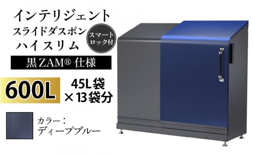 多機能ボックス インテリジェントダスポン ハイスリム  600L ワンタッチ棚付き  (黒ZAM®仕様) 【W-037008_09】 EM-4220ディープブルー