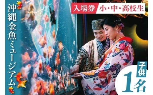
                  沖縄金魚ミュージアム入場券　子供1名｜観光 チケット 沖縄金魚ミュージアム 金魚 あしびなー 豊見城（DN002）
                