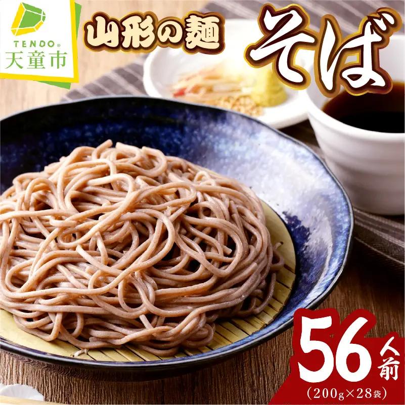 【業務用】選べる山形の麺セット ① そば 56人前 200g×28袋 蕎麦