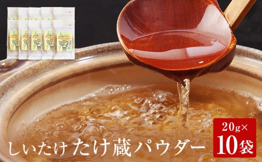 名取市産 しいたけ たけ蔵パウダー 20g×10袋セット 乾燥椎茸 粉末 [国産オーガニック]