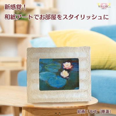 ふるさと納税 あわら市 卓上スタンド付き!越前和紙を使った額縁と絵画(和紙ック 小)モネ「睡蓮2」OIZU