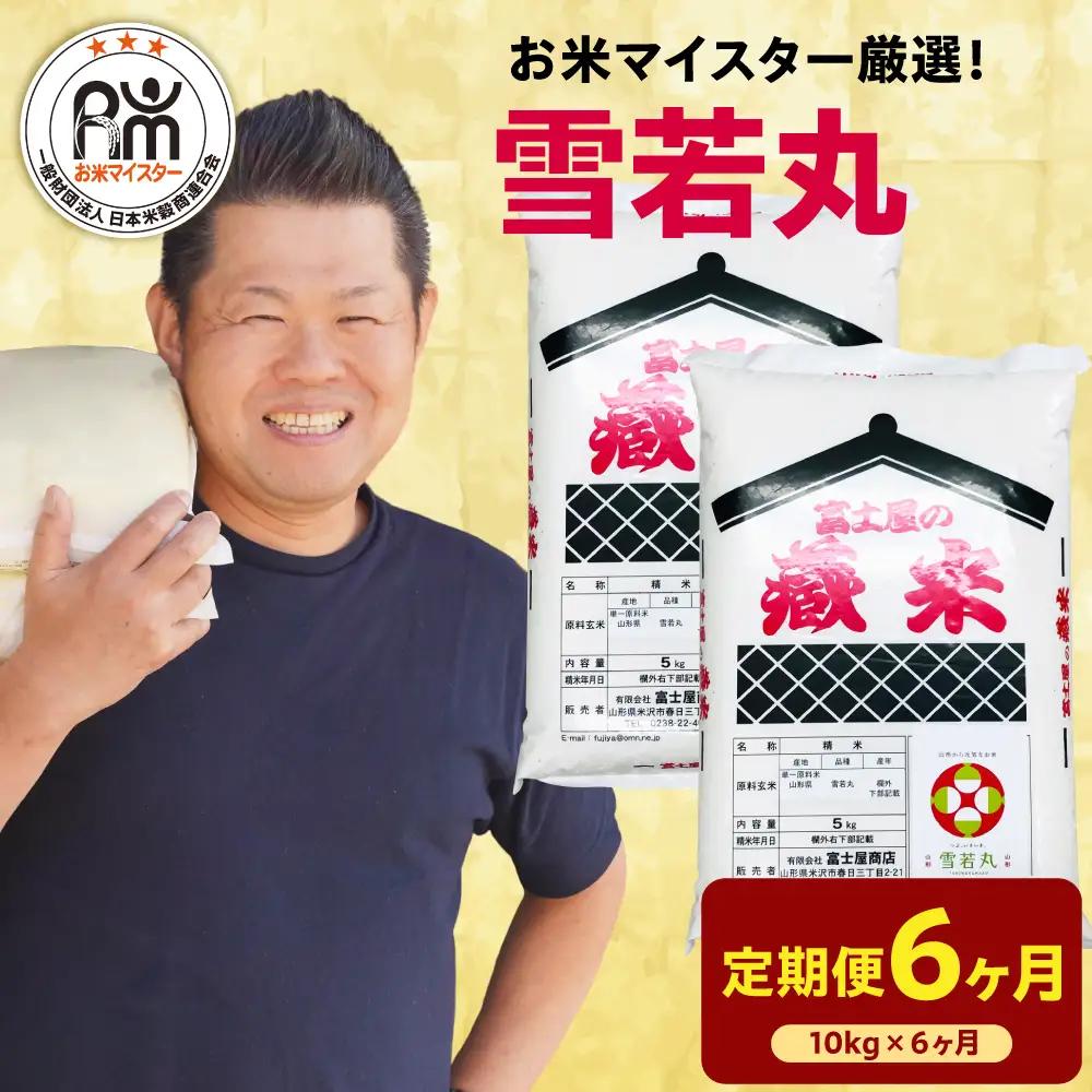 【先行予約】 6ヶ月 定期便 令和8年産 雪若丸 10kg×6回 計60kg