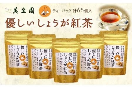 優しい しょうが 紅茶 ｢ ジンジャーティー 」( 紅茶､生姜､共に掛川産 ) ティーバッグ 2ｇ×13入×5袋･計６５個 美笠園 深蒸し茶 2037