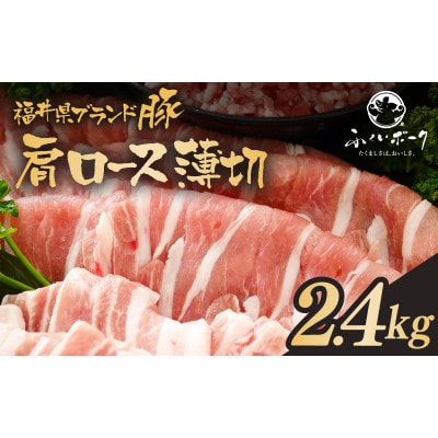 「福井県ブランド豚」ふくいポーク 肩ロース薄切 2.4kg(300g × 8パック)【配送不可地域：離島】【1637812】