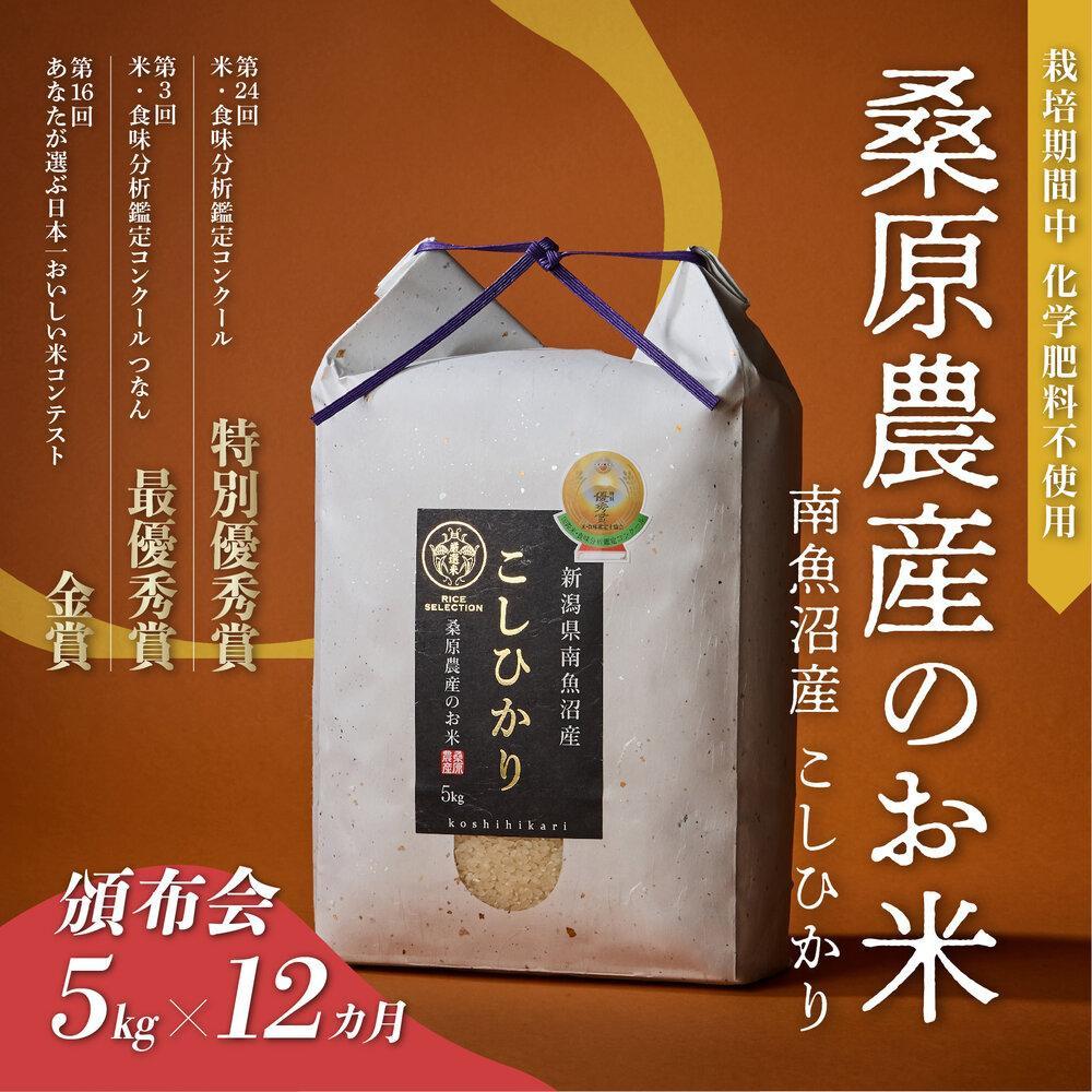 【ふるさと納税】【R7年産新米予約】米 定期便 コシヒカリ 南魚沼産 60kg ( 5kg × 12ヵ月) 桑原農産【2025年9月下旬より順次発送予定】 | お米 こめ 白米 コシヒカリ 食品 人気 おすすめ 送料無料 魚沼 南魚沼 南魚沼市 新潟県産 新潟県 精米 産直