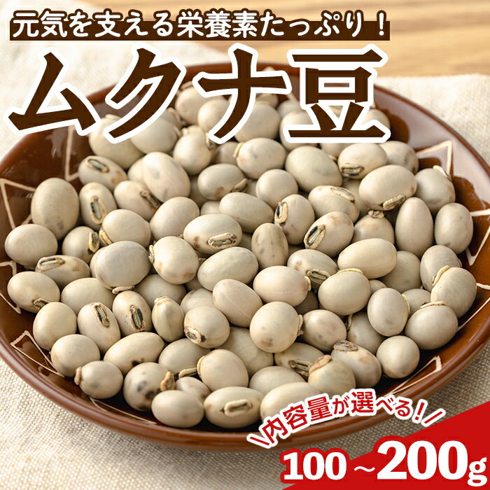 【ふるさと納税】＜内容量が選べる！＞数量限定！種子島産 ムクナ豆(100g or 200g) 国産 八升豆 ハッショウマメ 豆 マメ 自然栽培 野菜 【永濱農園】