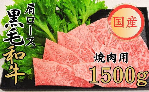球磨牛 くまもと黒毛和牛 肩ロース 焼肉 1,500g 黒毛和牛 肩ロース 焼肉 牛肉