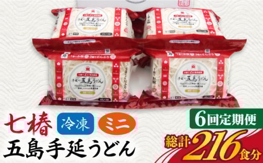 【全6回定期便】【幻の五島うどん】 冷凍 五島手延うどん 七椿 ミニ6食×6袋【マルマス】 [RAX039] 3分調理