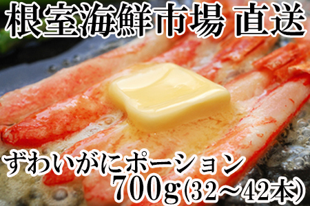 ずわいがにしゃぶしゃぶ用ポーション700g(32～42本) B-11049