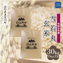 【ふるさと納税】＜配送時期が選べて便利＞ 令和6年産 真室川町 雪若丸 ［玄米］ 30kg（15kg×2袋）