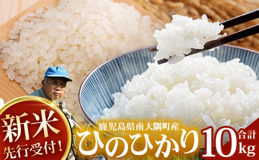 
                  【令和8年産 新米！】《先行予約》 ひのひかり 約10kg（5kg×2袋） ID-7｜鹿児島県 南大隅町
                