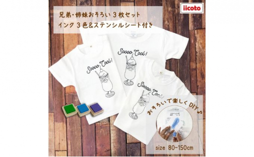 3人兄弟姉妹でおそろい /DIYペイント クリームソーダ/ Tシャツ3枚組ギフトセット（80cm×90cm×100cm） [№5875-7483]0670