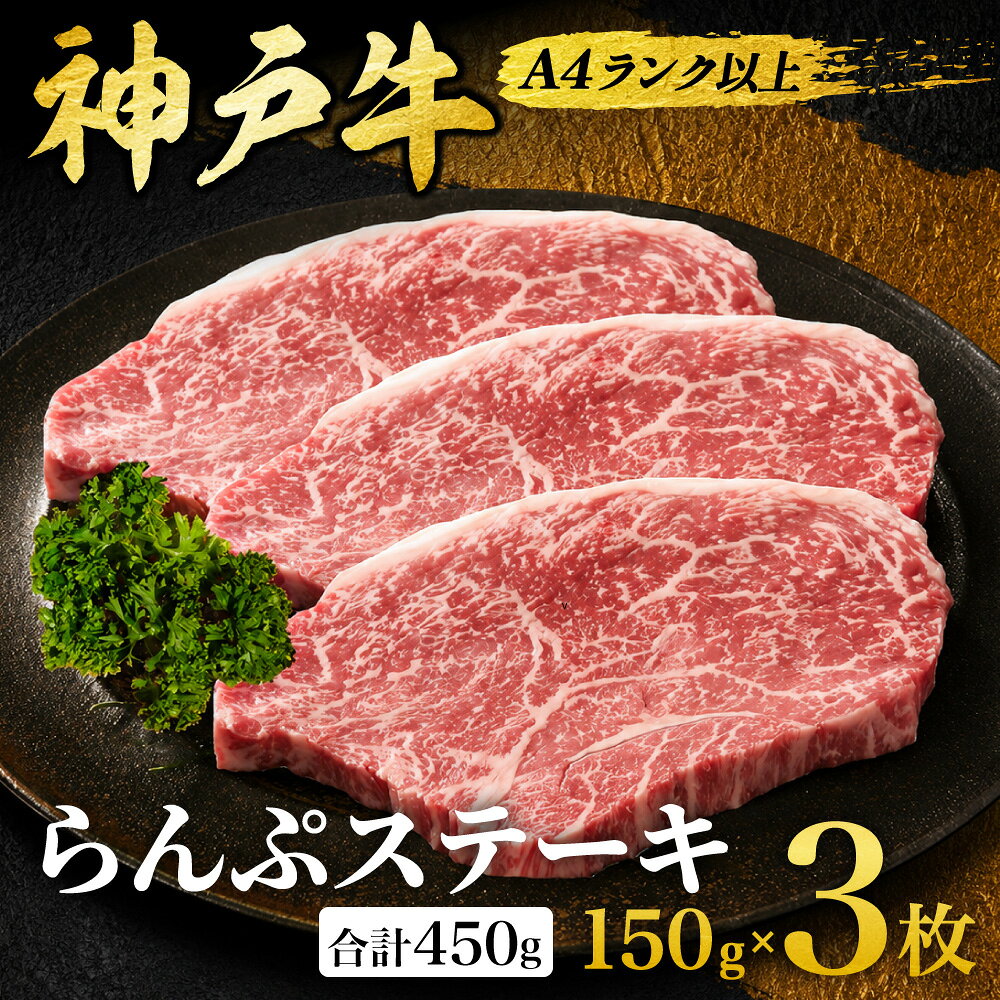 【ふるさと納税】 【最短4日以内発送】 神戸牛 らんぷステーキ ラムイチ 450g （150g×3枚） 神戸ビーフ 国産 黒毛 和牛 ブランド牛 牛肉 肉 ステーキ 赤身 らんぷ ランプ 希少部位 赤身ステーキ 小分け 贈答用 帝神志方ミート 兵庫県 朝来市