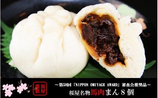【熊本名物】馬刺しまん 8個 手包み仕上げ 肉まん 馬肉 馬刺し 冷凍 セット ギフト 贈答用 桜屋 熊本 阿蘇 南小国町 送料無料