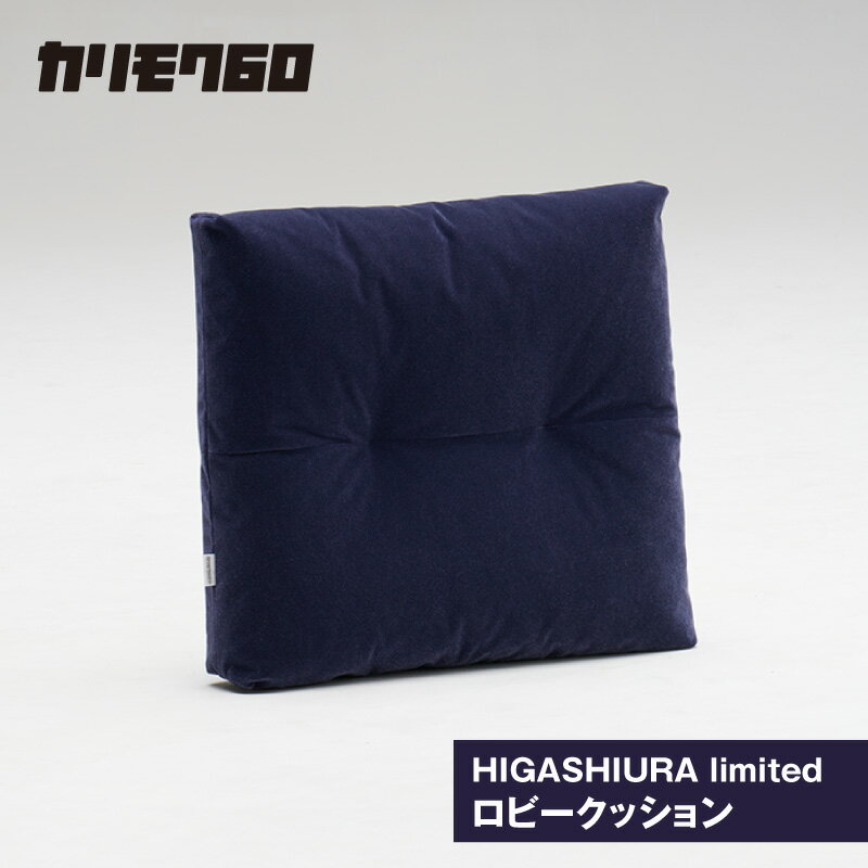 【ふるさと納税】《カリモク60》HIGASHIURA limited ロビークッション【巨峰】東浦町ふるさと納税限定 karimoku クッション ロビーチェアにロビークッション カリモク家具 日本製 限定返礼品 愛知県 東浦町 送料無料 [BN010]
