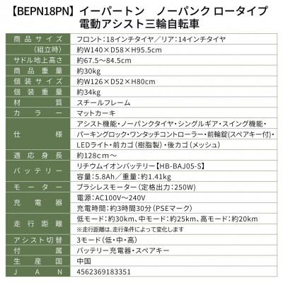 ふるさと納税 粕屋町 イーパートンプラス ノーパンク ロータイプ 電動アシスト 三輪自転車 BEPN18PN |  | 03