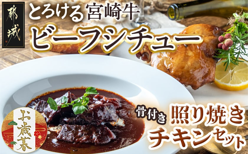 
            【お歳暮】宮崎牛ビーフシチュー&骨付き照り焼きチキンセット≪11月17日～12月21日お届け≫_AA-H302-WG_(都城市) 宮崎牛ビーフシチュー 200g×2P 骨付き照り焼きチキン 2本 約200g 真空パック
          